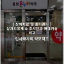 바른손약국 | [ 상처치료 및 흉터관리 ] 상처외용제 &amp; 후시딘과 마데카솔 비교