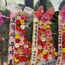 민규 결혼식 화환 이미지