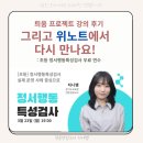 틔움 정서행동특성검사 강의 후기, 그리고 위노트에서 다시 만나요!