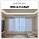 밀양 내이동 쌍용더플래티넘밀양(쌍용예가) 커튼 블라인드 설치 후기