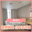 좋은문화 산후조리원 | 좋은문화병원 산후조리원 후기, 기간 객실별 가격정보