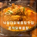 포석 | 낙성대역 닭볶음탕 파전 맛집 포석닭볶음탕 후기
