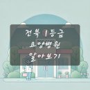 의료법인계산재단문실버요양병원 | 전북 1등급 요양병원 알아보기