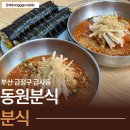 동원김밥