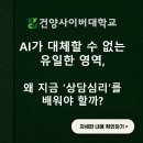 발표의 달인: 청소년 마스터 클래스 | "누군가의 마음을 안아주는 일, 나부터 치유되는 기적" | 건양사이버대 상담심리치료학과 FAQ