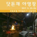 용화산들꽃향기 | [오토캠핑] 닷돈재 야영장 풀옵션 캠핑존 (2017. 3. 25~26)