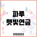 연금 태양광발전소 | 파루 주가 전망 - 태양광발전소 햇빛연금 수혜주