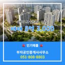 부자공인중개사 사무소 | 부산시 부산진구 연지동 부자공인중개사사무소 실매물 아파트 매매