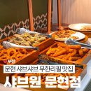 샤브원 | 부산 문현 가성비 좋은 샤브샤브와 뿌링클 무한리필 맛집 샤브원 후기