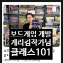 작가의 창작비밀 | [클래스101]보드게임 창작부터 수익화까지! 게리킴(김건희)작가님의 보드게임 개발 강의 수강 후기