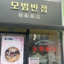 모범반점 이미지