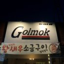 쌍봉초등학교 | 여수 부삼 술집, 학동Golmok, 학동 골목포차 레트로 감성에 안주가 맛있는 곳