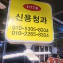신용청과 - 강화군 중앙로 17-9 | 신용청과
