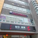 왕지4길 | [순천호수공원맛집] 첨미 순천호수공원점 - 짜장과 중화밥, 그리고 탕수육!