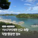 이시가키지마 여행 직항 항공권 가격 진에어 신규 취항 소식