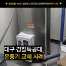 경찰특공대 | 대구 온수기 교체 경찰특공대 설치 후기는?