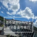 캘리포니아뜰 | 경주 보문단지 맛집 보문뜰 솔직 후기
