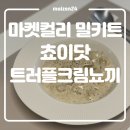 양쉐프S 면공장 | 마켓컬리 밀키트 추천템 최현석 셰프 쵸이닷 트러플크림뇨끼 내돈내산 후기 추천인 할인 방법