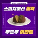 서울삼정초등학교 | 방화동 영어학원 치현초 삼정초 초등영어 스피치 예선 합격 두쫀쿠 이벤트