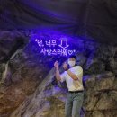 광명동굴 후기｜여름 실내데이트로 딱! 무더위 피하기 좋은 광명 가볼만한곳