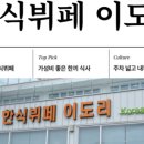 맛도리한식뷔페 이미지