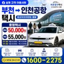 부천 송내 인천공항택시 요금 예약｜송내자이아파트에서 인천공항까지 실제 이용 후기 (바른생각택시)