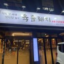 육쥽돼지 이미지