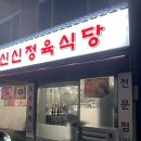신신정육식당 이미지