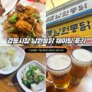 1960통닭 | 서울 경동시장 맛집 '남원통닭' 주말 웨이팅 &amp; 포장 내돈내산 후기