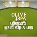 올리브네일 - 고양시 덕양구 화신로272번길 48 | 올리브네일