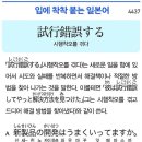 試行錯誤する - 시행착오를 겪다 이미지