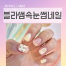 시흥대로 | 구디 네일 블라썸속눈썹네일 봄맞이 네일아트 재방문 솔직 후기