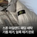 호텔명품세탁소 | 스톤패딩 얼룩 제거 세탁 후기 (with. 순두부 찌개 ) _ 명품의류 명품패딩세탁 잘 하는 곳 "명품호텔세탁"