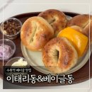 동수원세무서 지하1층 | 수원역 베이글 맛집 ‘이태리동&amp;베이글동’ 런칭 할인 포장후기