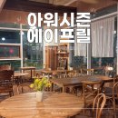 오산 세교 아워시즌 에이프릴 카페 라떼 후기