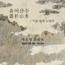 박소영 개인전 이미지