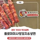 욜로미미사양꼬치냉면