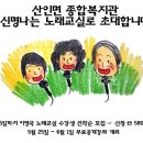 산인면 종합복지관 이미지