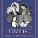 8월 브런치 콘서트 Love is 이미지