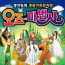 뮤지컬 오즈의 마법사 이미지