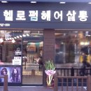 헬로펌헤어살롱 이미지