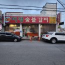 미정숯불갈비식당 이미지