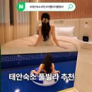 태안숙소 풀빌라 찾는다면 조용하게 쉬기 좋았던 아멜리아풀빌라 내돈내산 솔직후기 할인방법