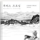 평원여관 | 나를 찾겠다는 건 허상인가? 부처스 크로싱 책 리뷰 및 해석