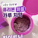 [내돈내산]김신영 퓨리븐 보라 가루 치약 솔직 후기.(이거 쓰고 진짜 이 화이트닝 된 사람??)