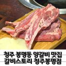 팔등로추어탕잔치국수 | 맛있게 구워주는 청주 봉명동 양갈비 맛집 갈비스토리 청주봉명점