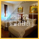 세비야관광호텔 | 세비야 숙소 추천, 호텔 잉글라테라 후기