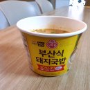 오뚜기 컵밥 부산식 돼지국밥 아침식사대용으로 괜찮아요 이미지