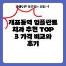 연세박세진의원 | 개포동역 임플란트 치과 추천 TOP 3 가격 비교와 후기