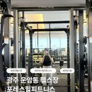 여기조아호텔 | 광주 헬스장｜운암동 피티 제대로 받으려면? 포레스힐피트니스 PT 후기